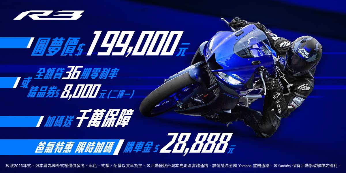 2023年式「YZF-R3」 圓夢入手方案